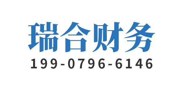 吉安瑞合财务咨询有限公司_吉安代理记账_吉安公司注册_吉安注册公司_吉安商标注册_吉安财务咨询