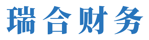 吉安瑞合财务咨询有限公司_吉安代理记账_吉安公司注册_吉安注册公司_吉安商标注册_吉安财务咨询